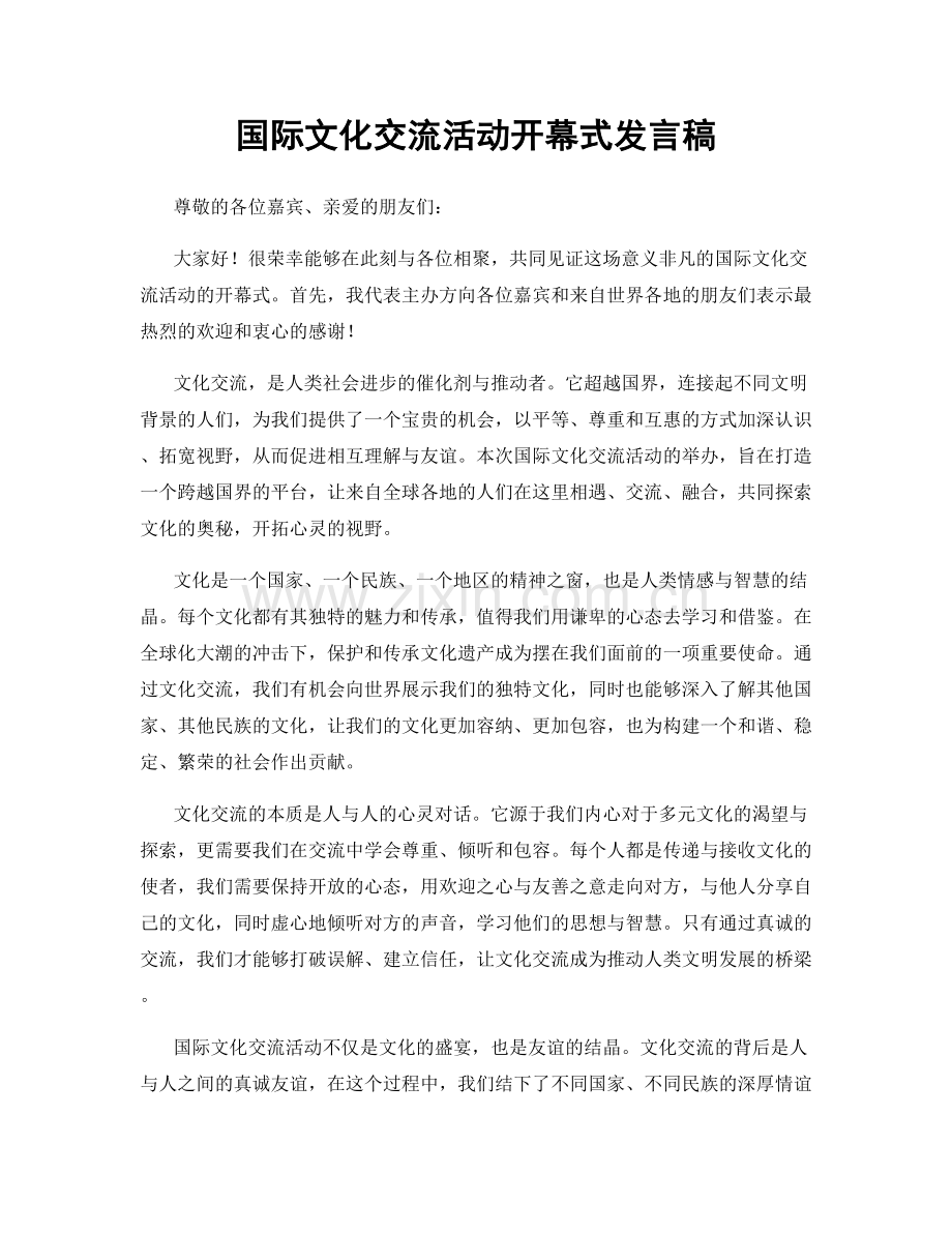 国际文化交流活动开幕式发言稿.docx_第1页