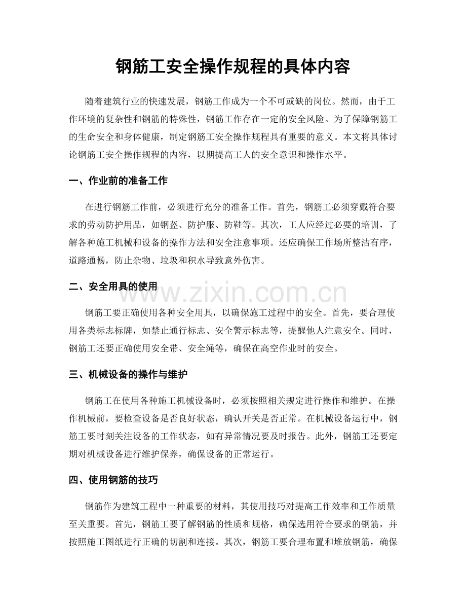 钢筋工安全操作规程的具体内容.docx_第1页