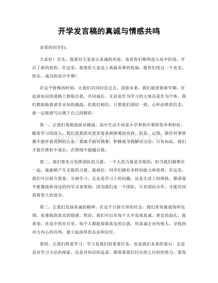 开学发言稿的真诚与情感共鸣.docx_第1页