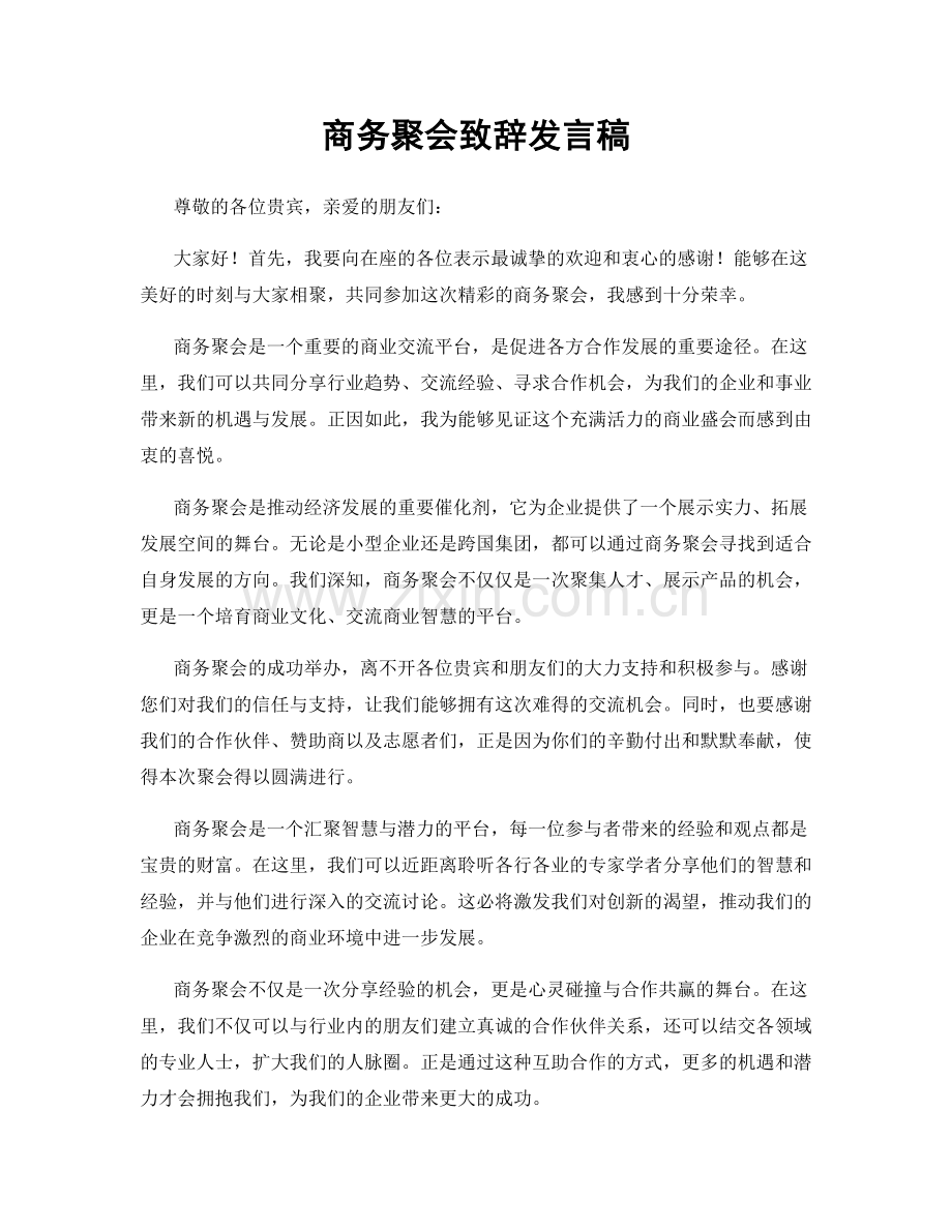 商务聚会致辞发言稿.docx_第1页