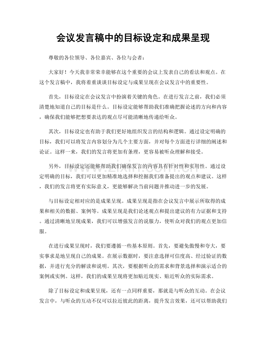 会议发言稿中的目标设定和成果呈现.docx_第1页