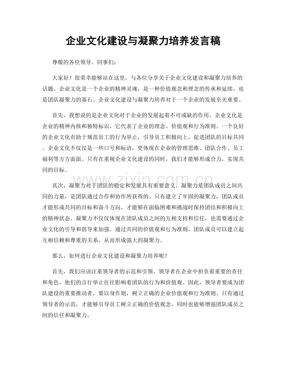 企业文化建设与凝聚力培养发言稿.docx_第1页