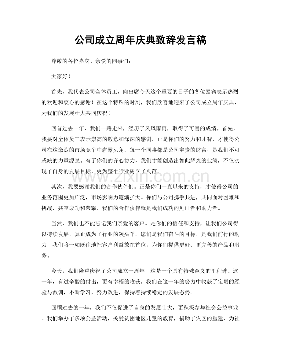 公司成立周年庆典致辞发言稿.docx_第1页