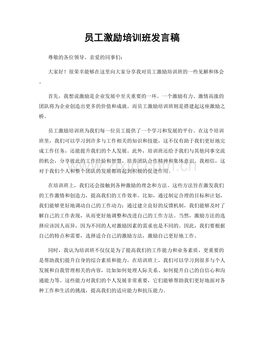 员工激励培训班发言稿.docx_第1页