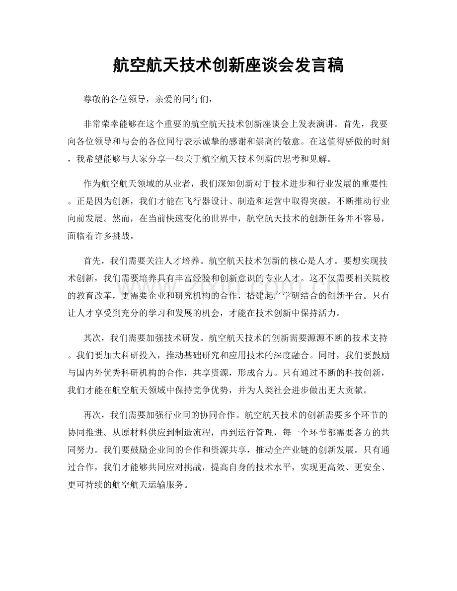 航空航天技术创新座谈会发言稿.docx_第1页