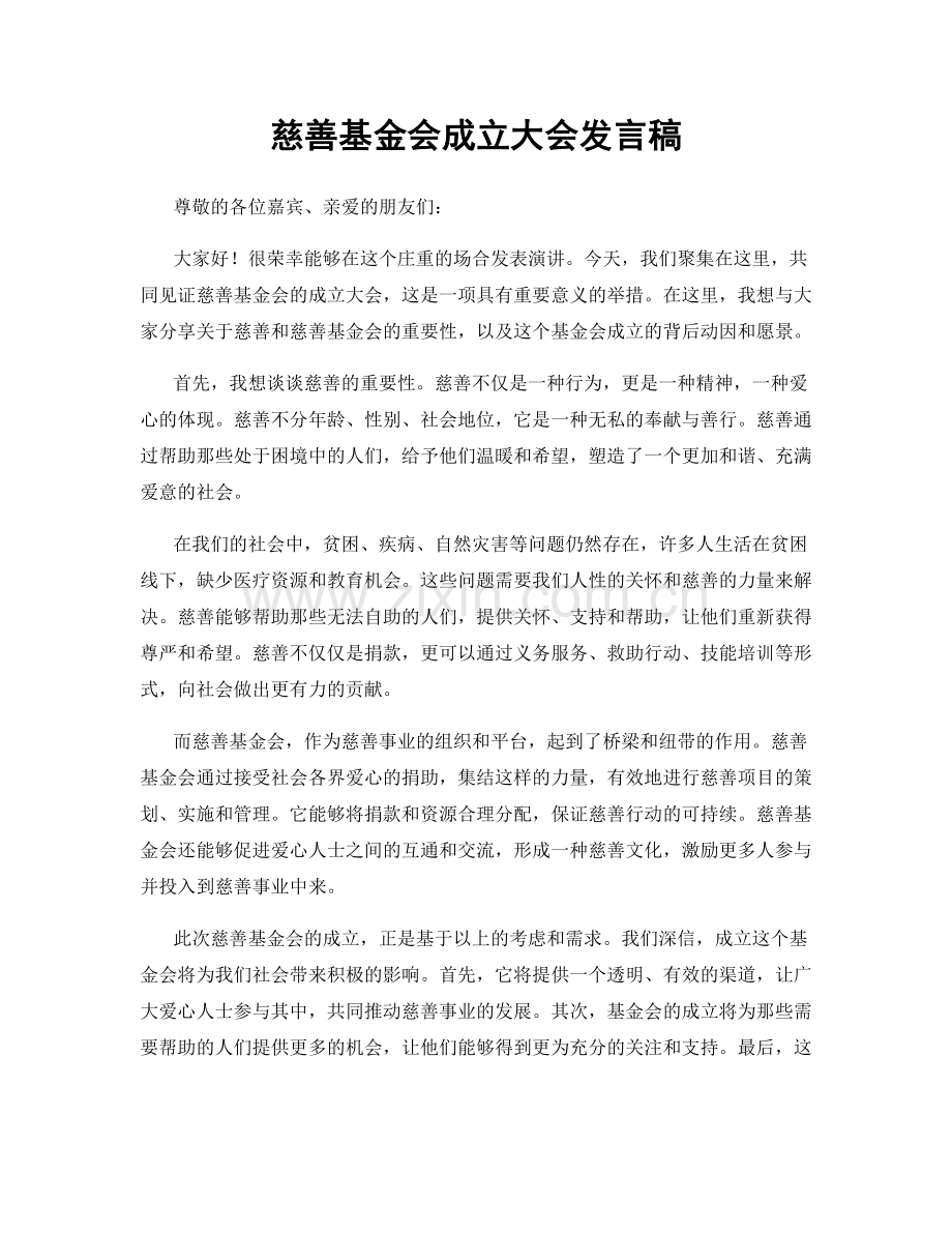 慈善基金会成立大会发言稿.docx_第1页