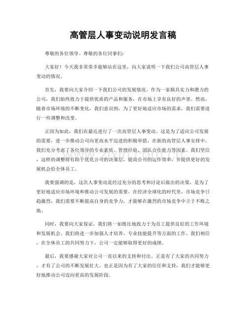 高管层人事变动说明发言稿.docx