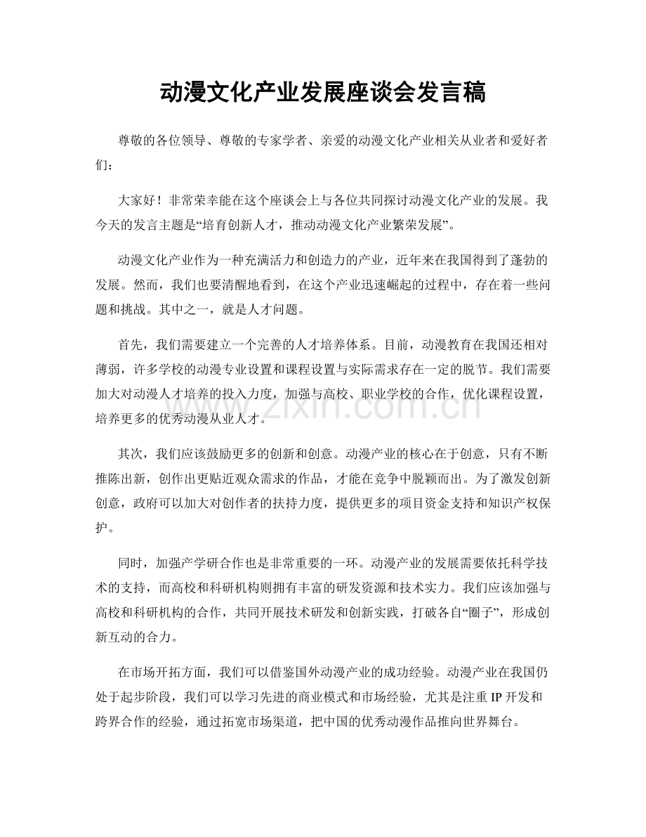 动漫文化产业发展座谈会发言稿.docx_第1页