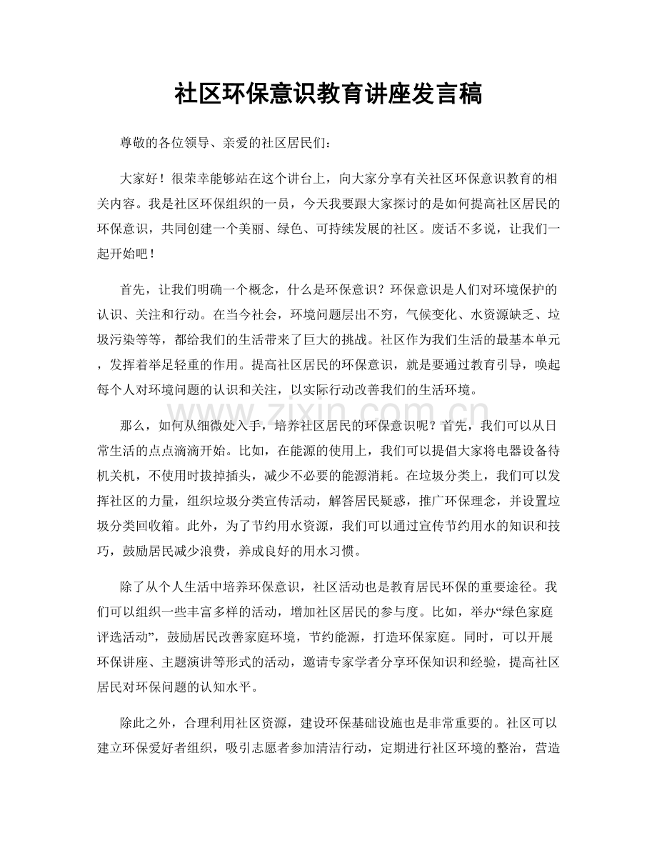 社区环保意识教育讲座发言稿.docx_第1页