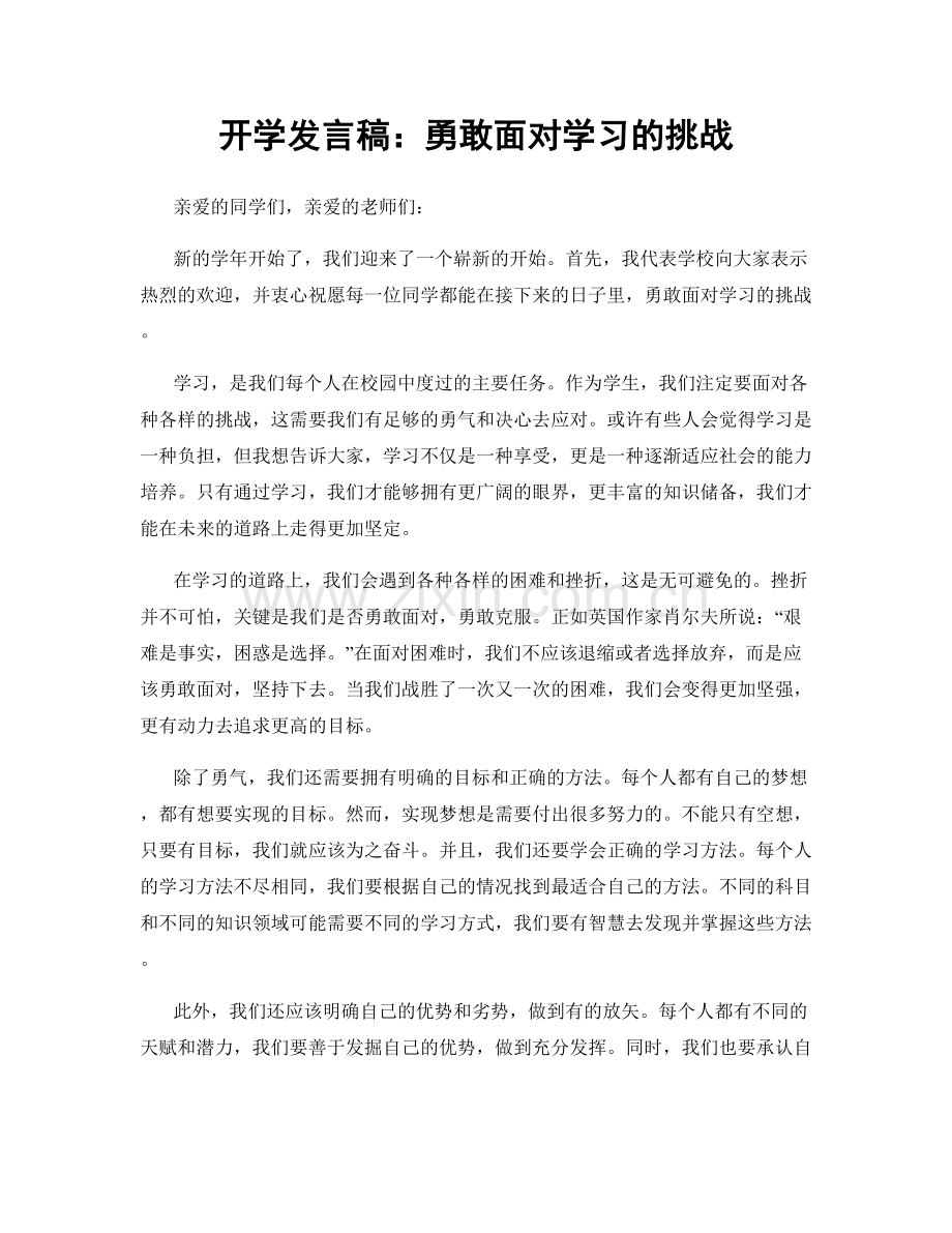 开学发言稿：勇敢面对学习的挑战.docx_第1页