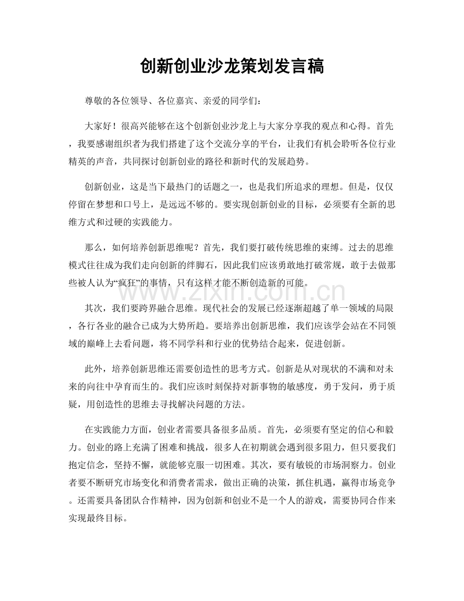 创新创业沙龙策划发言稿.docx_第1页