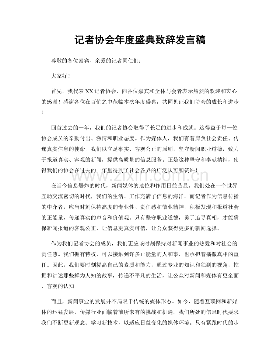 记者协会年度盛典致辞发言稿.docx_第1页