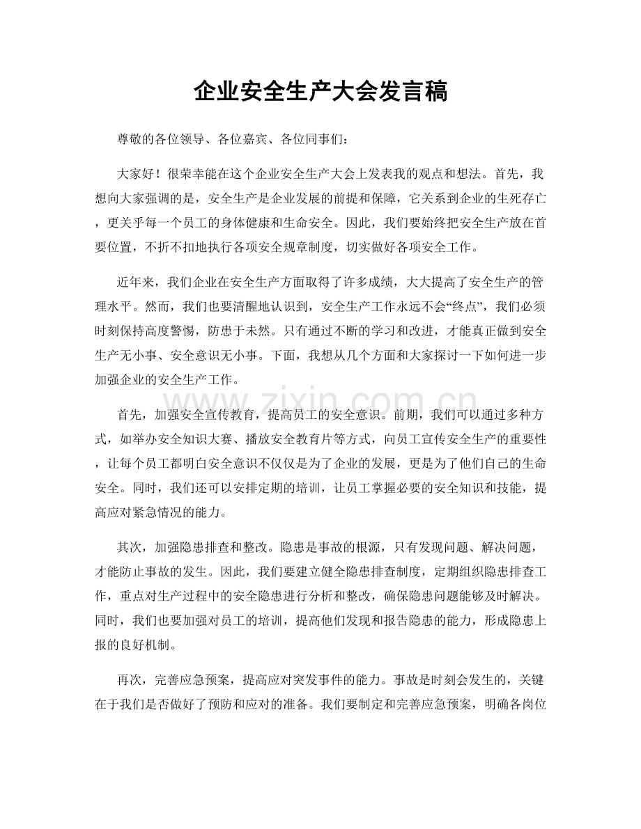 企业安全生产大会发言稿.docx_第1页