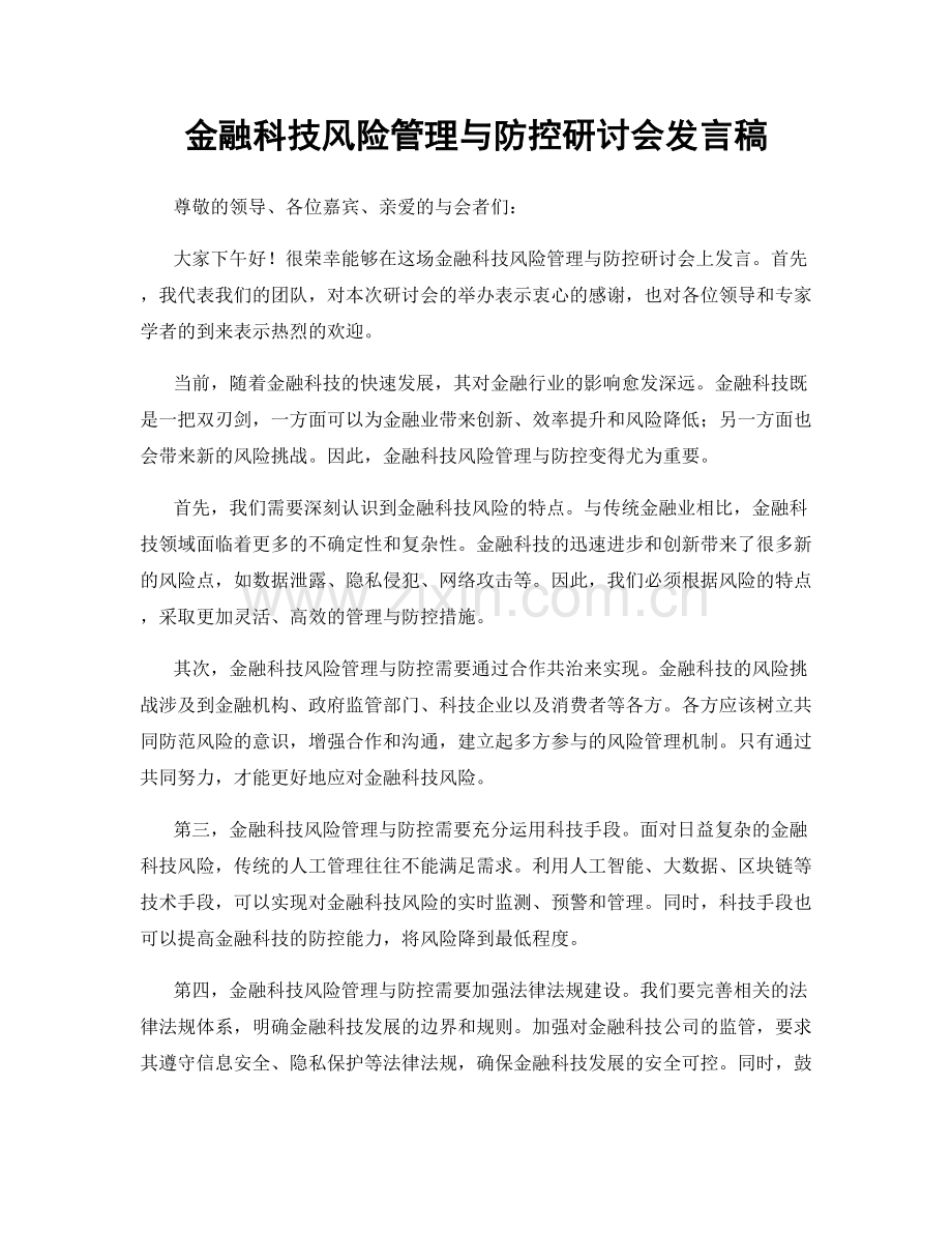 金融科技风险管理与防控研讨会发言稿.docx_第1页