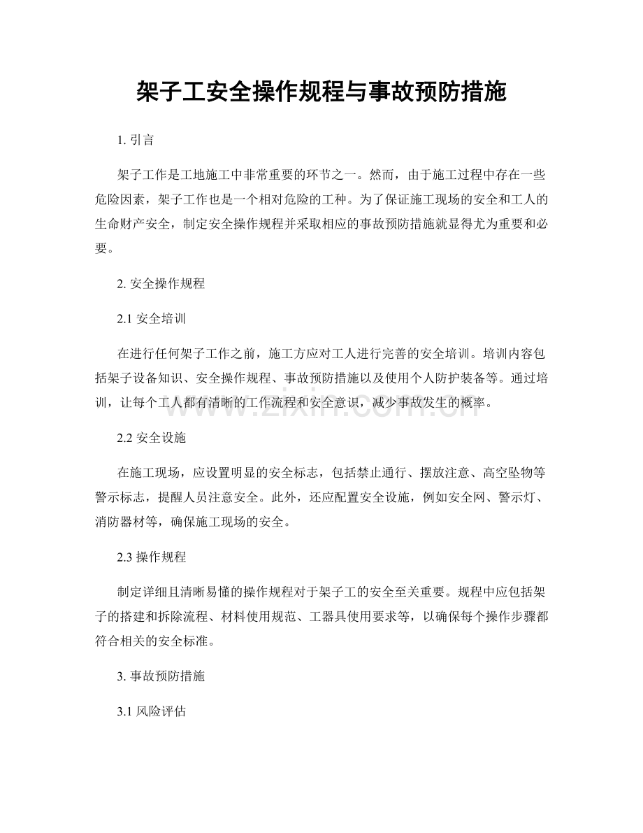 架子工安全操作规程与事故预防措施.docx_第1页