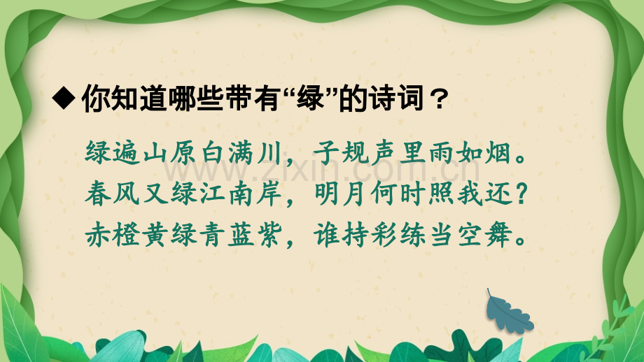 2023年部编人教版四年级语文下册《绿》课件.ppt_第3页