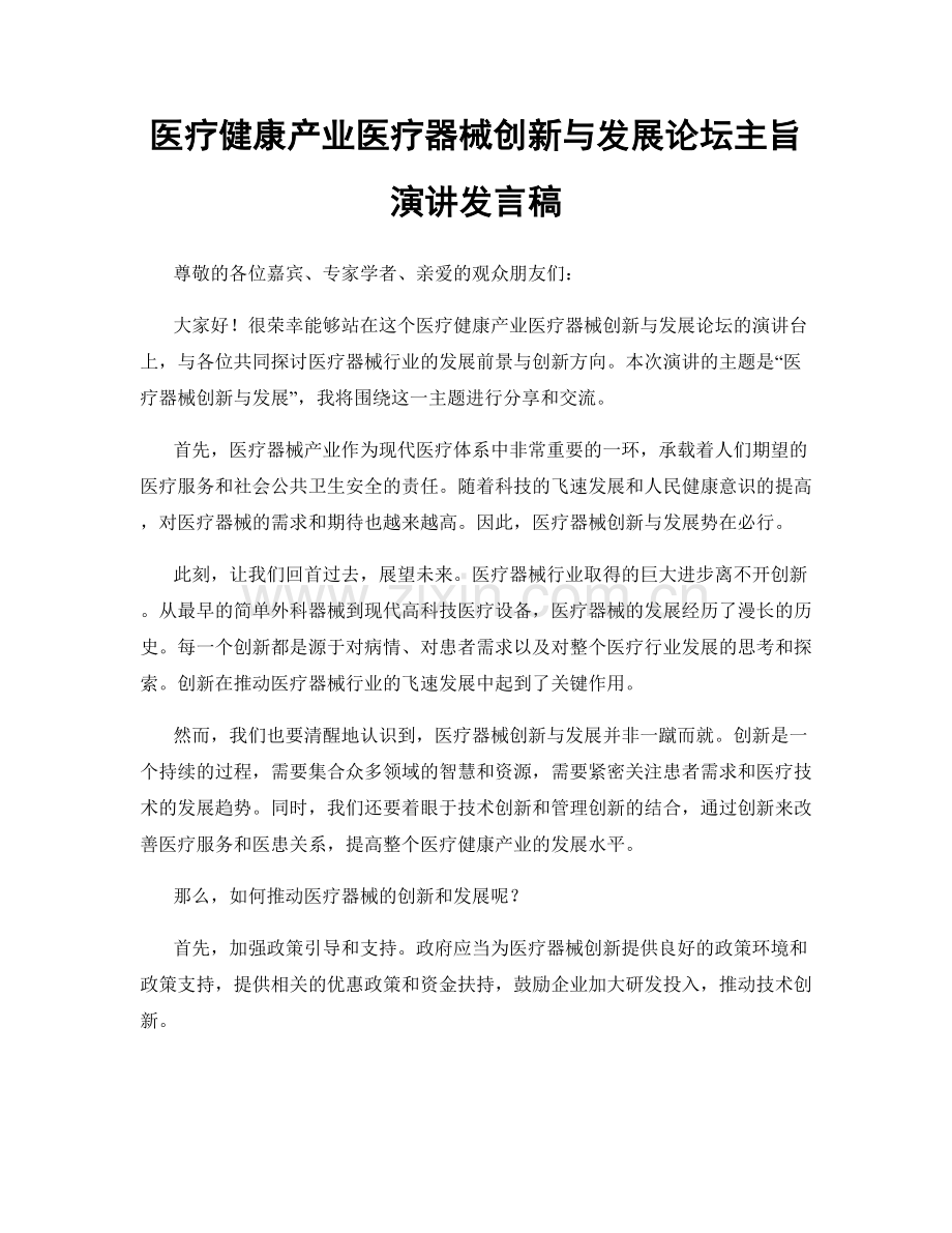 医疗健康产业医疗器械创新与发展论坛主旨演讲发言稿.docx_第1页