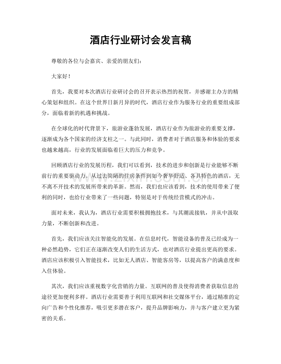 酒店行业研讨会发言稿.docx_第1页