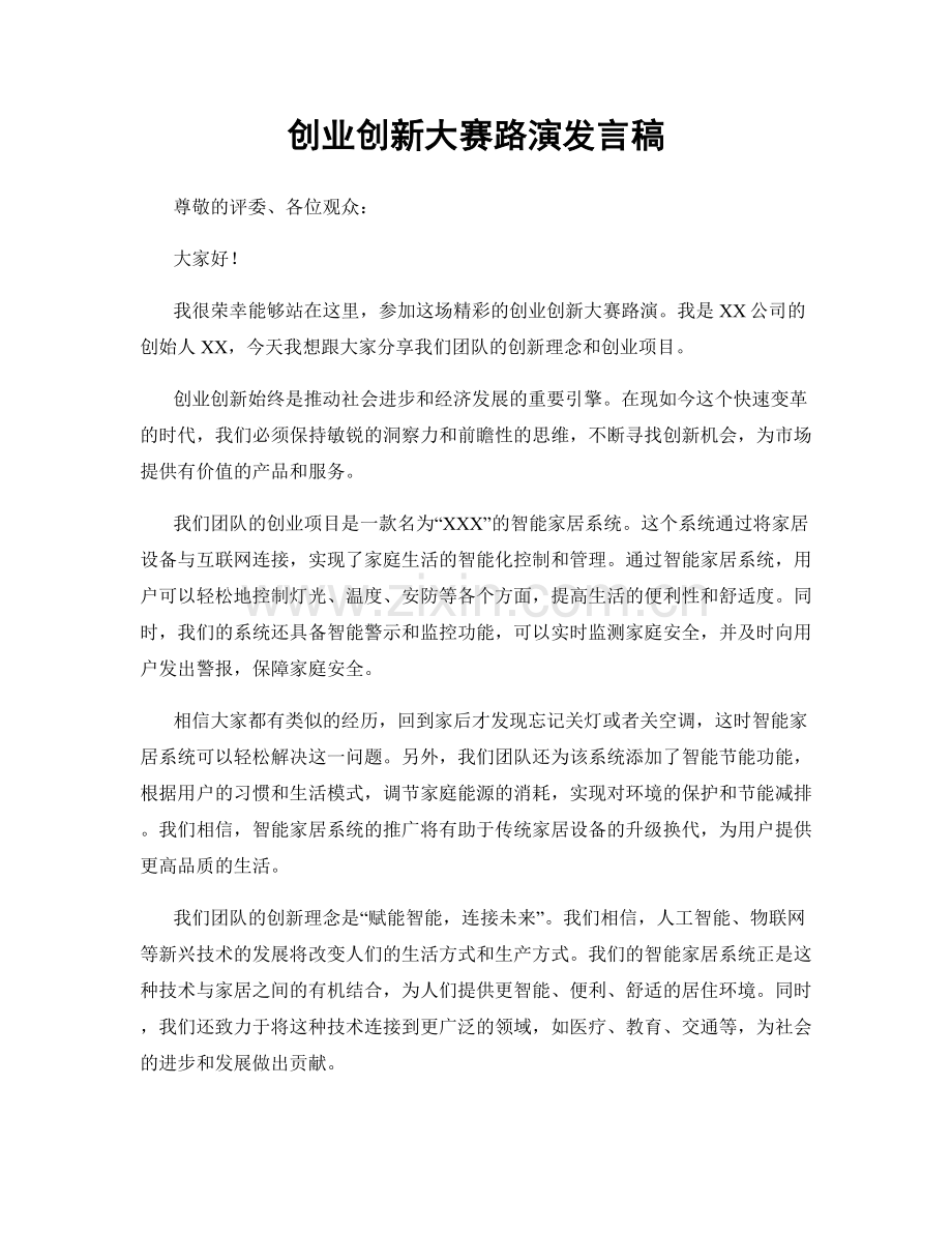 创业创新大赛路演发言稿.docx_第1页