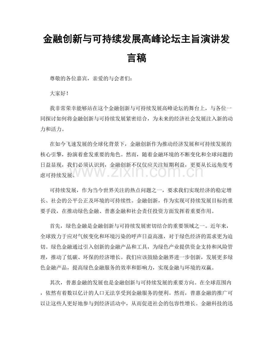 金融创新与可持续发展高峰论坛主旨演讲发言稿.docx_第1页