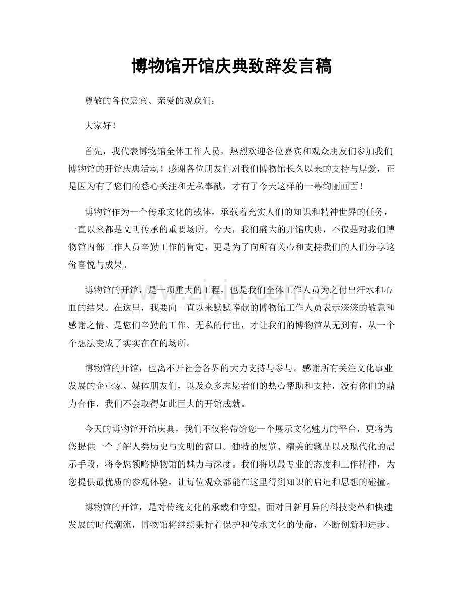 博物馆开馆庆典致辞发言稿.docx_第1页