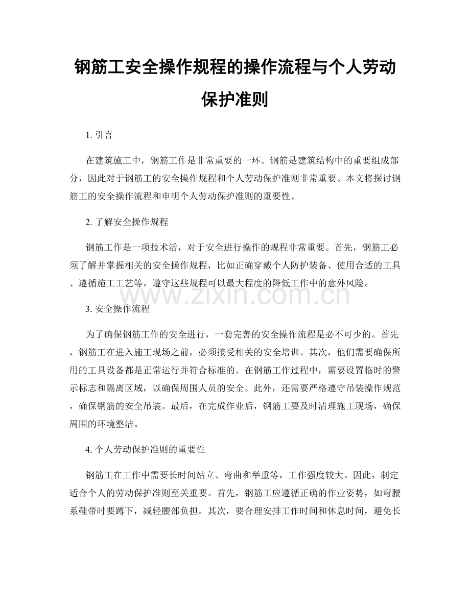 钢筋工安全操作规程的操作流程与个人劳动保护准则.docx_第1页