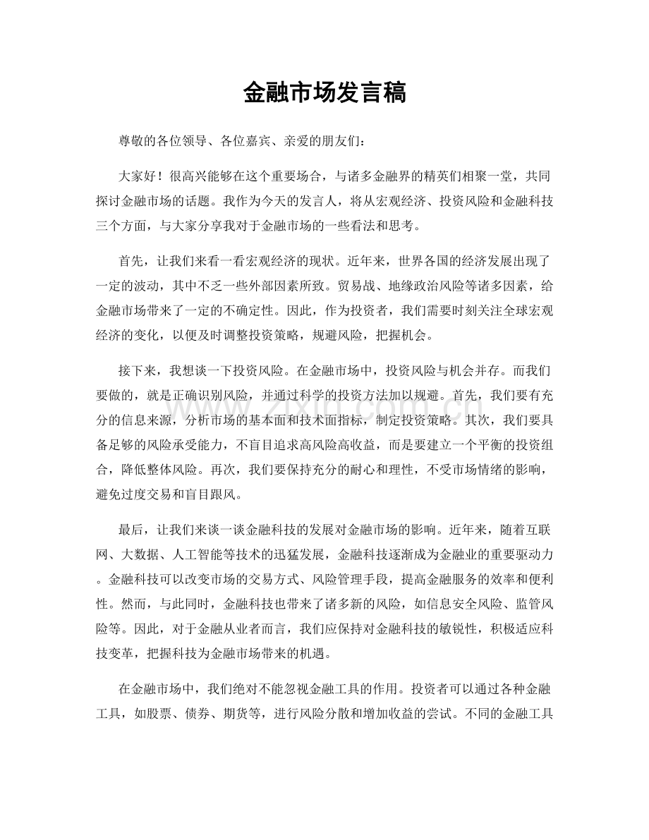 金融市场发言稿.docx_第1页