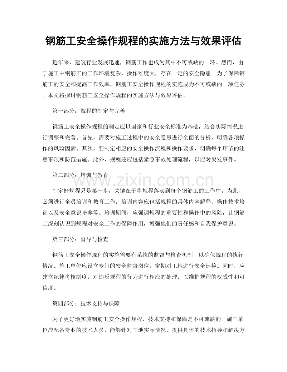 钢筋工安全操作规程的实施方法与效果评估.docx_第1页