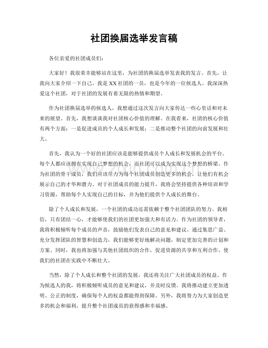 社团换届选举发言稿.docx_第1页