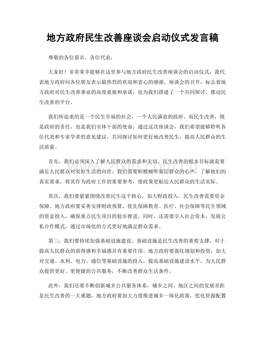 地方政府民生改善座谈会启动仪式发言稿.docx_第1页