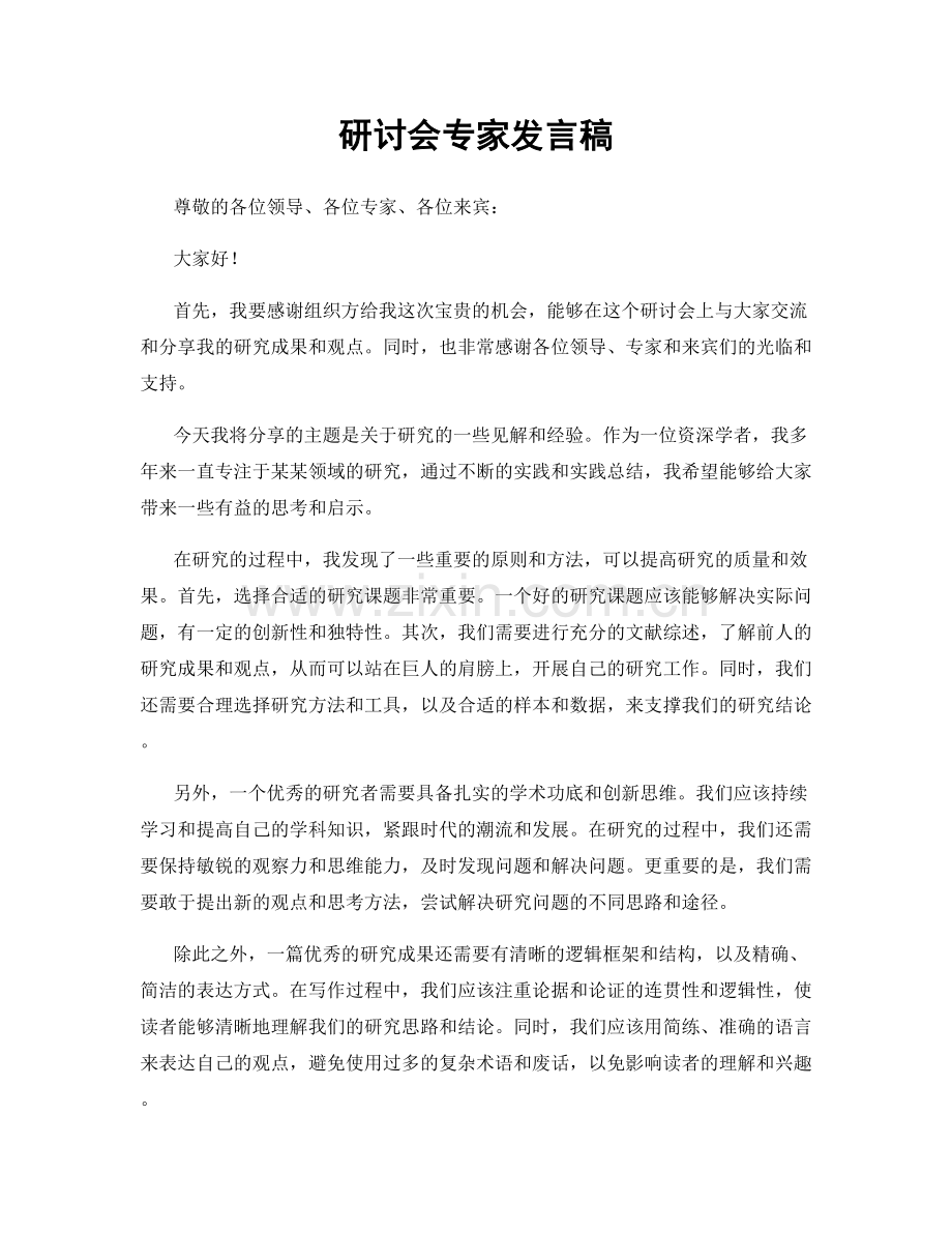 研讨会专家发言稿.docx_第1页