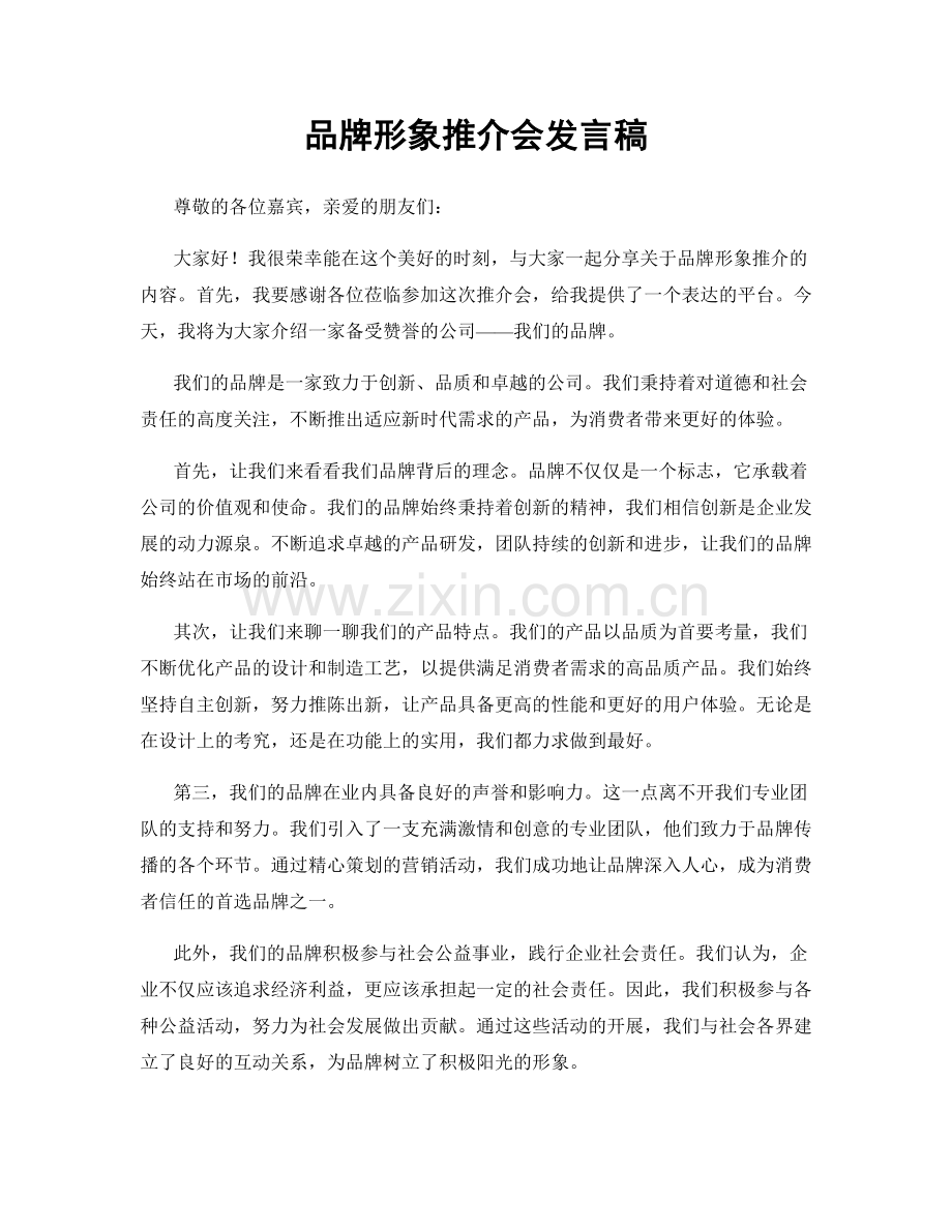 品牌形象推介会发言稿.docx_第1页