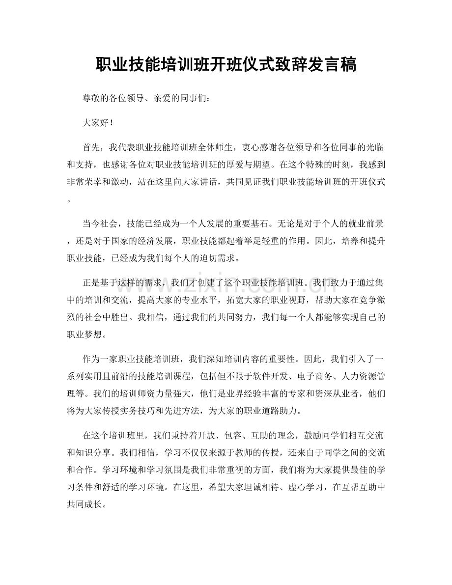 职业技能培训班开班仪式致辞发言稿.docx_第1页