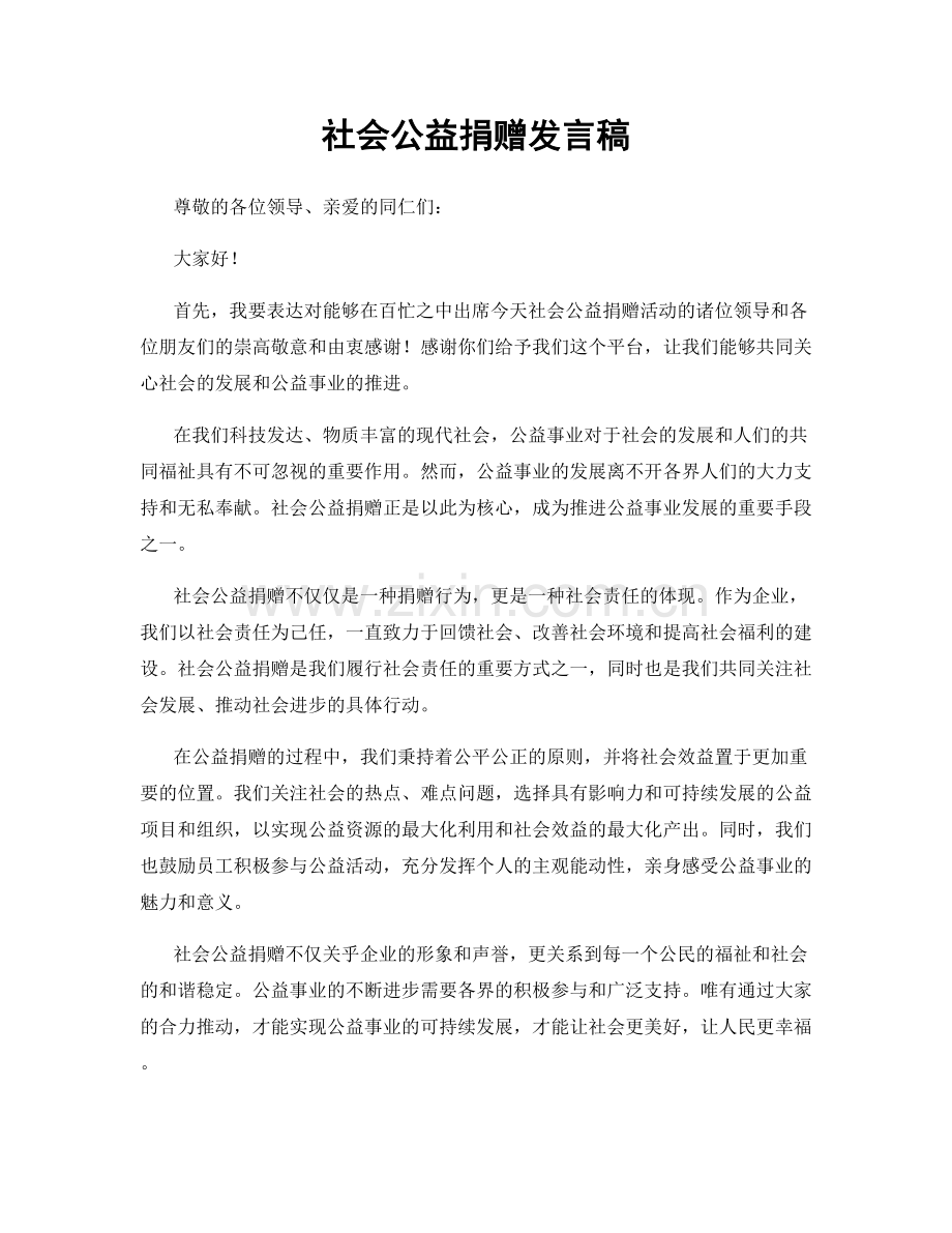 社会公益捐赠发言稿.docx_第1页