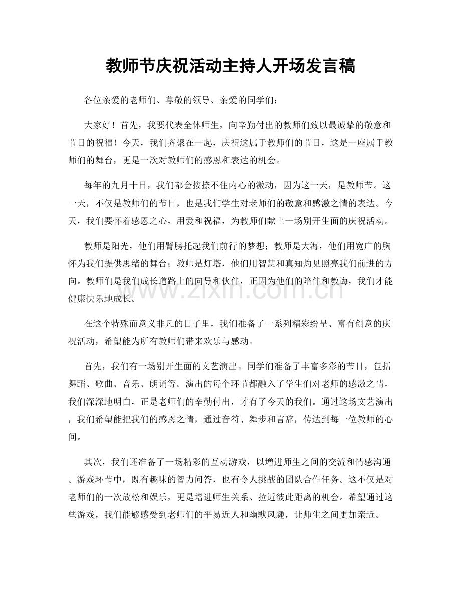 教师节庆祝活动主持人开场发言稿.docx_第1页