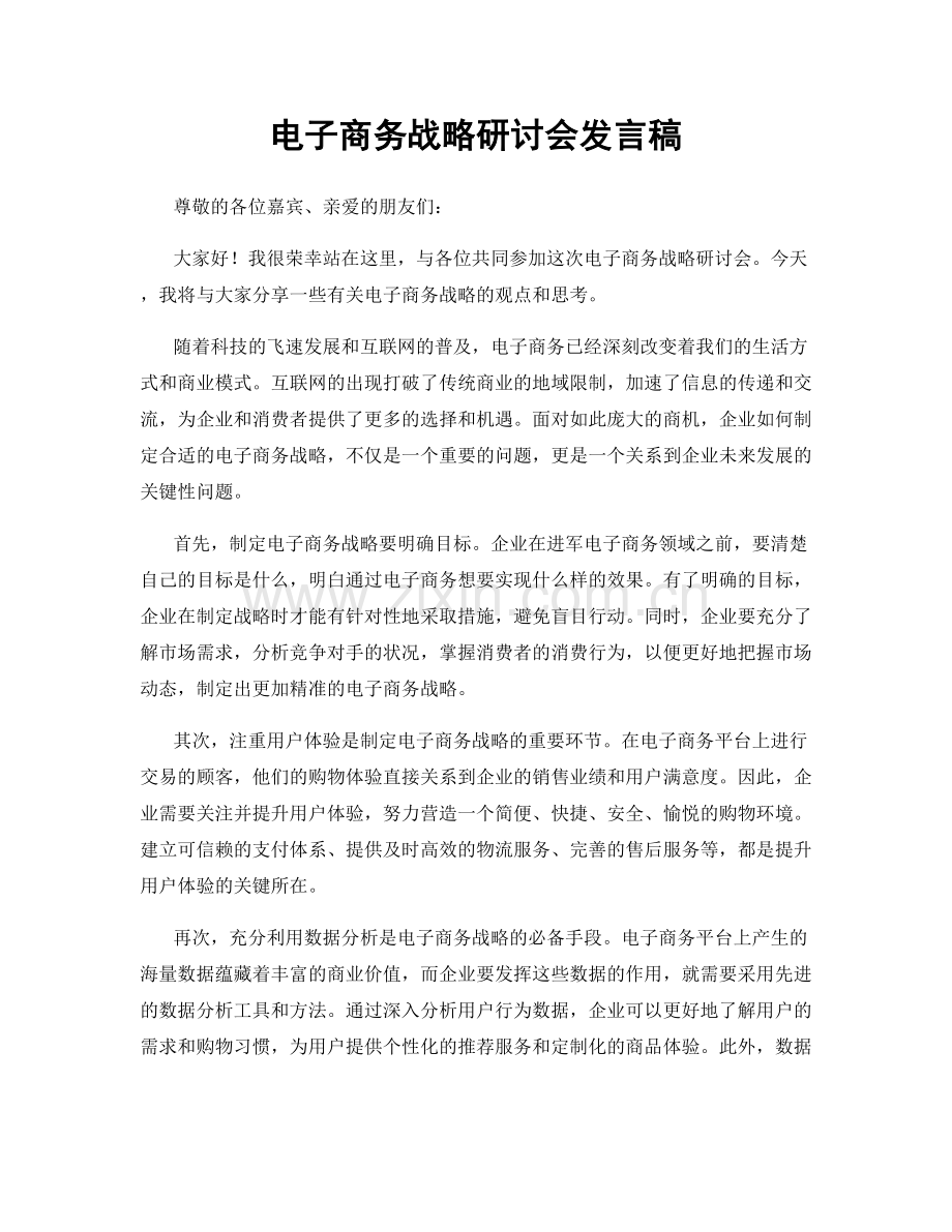 电子商务战略研讨会发言稿.docx_第1页