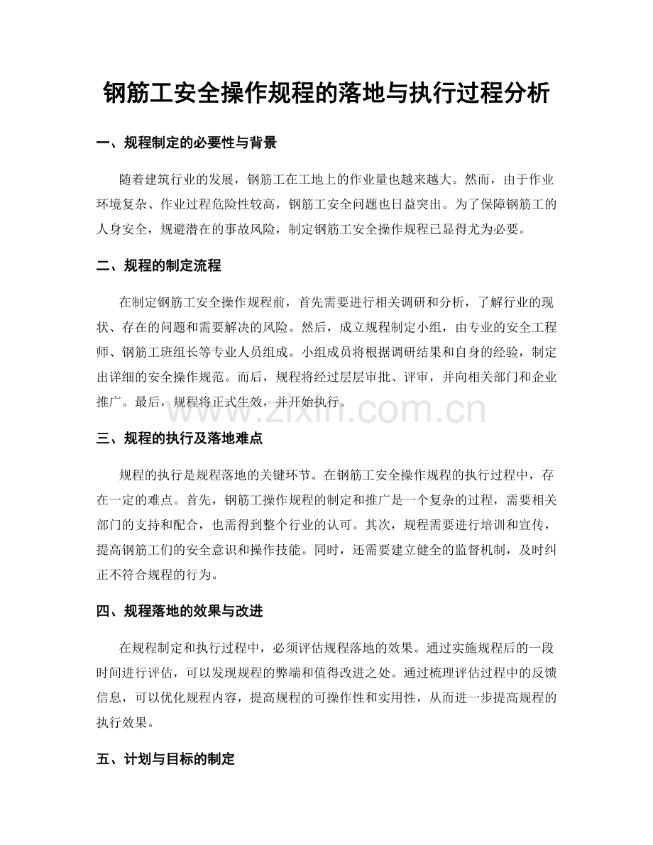 钢筋工安全操作规程的落地与执行过程分析.docx_第1页