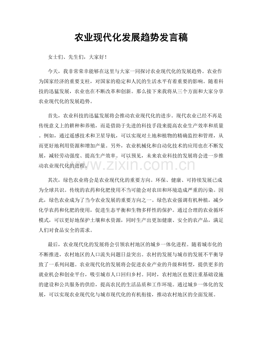 农业现代化发展趋势发言稿.docx_第1页