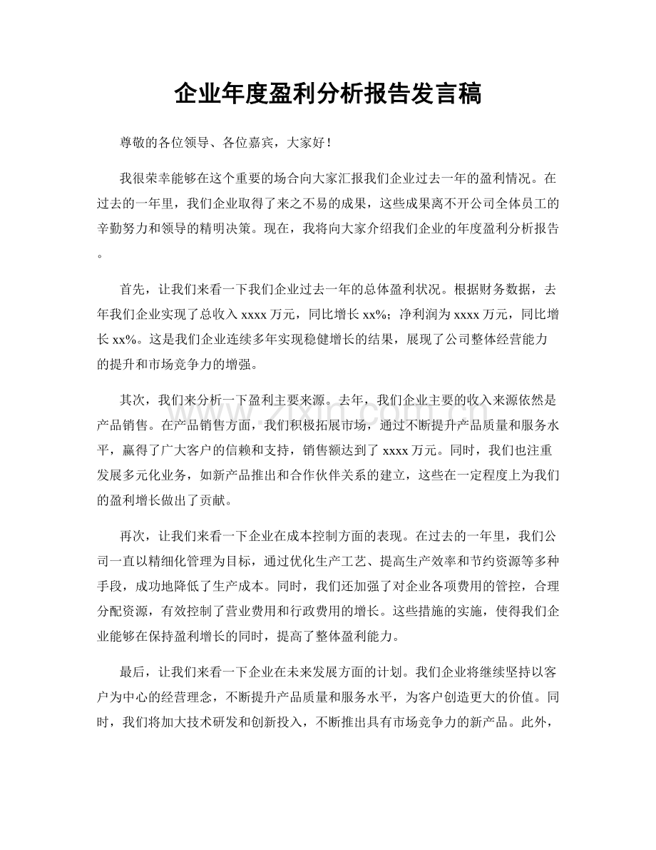 企业年度盈利分析报告发言稿.docx_第1页