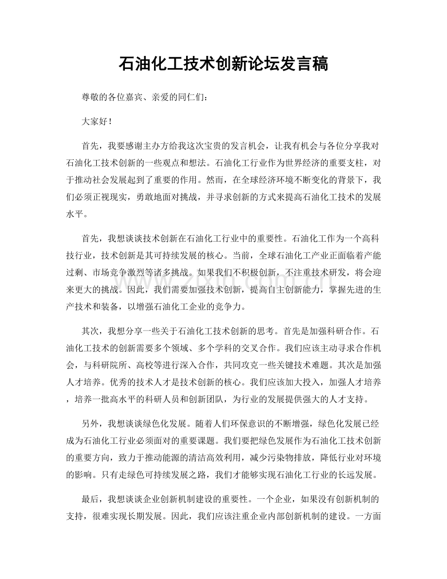 石油化工技术创新论坛发言稿.docx_第1页