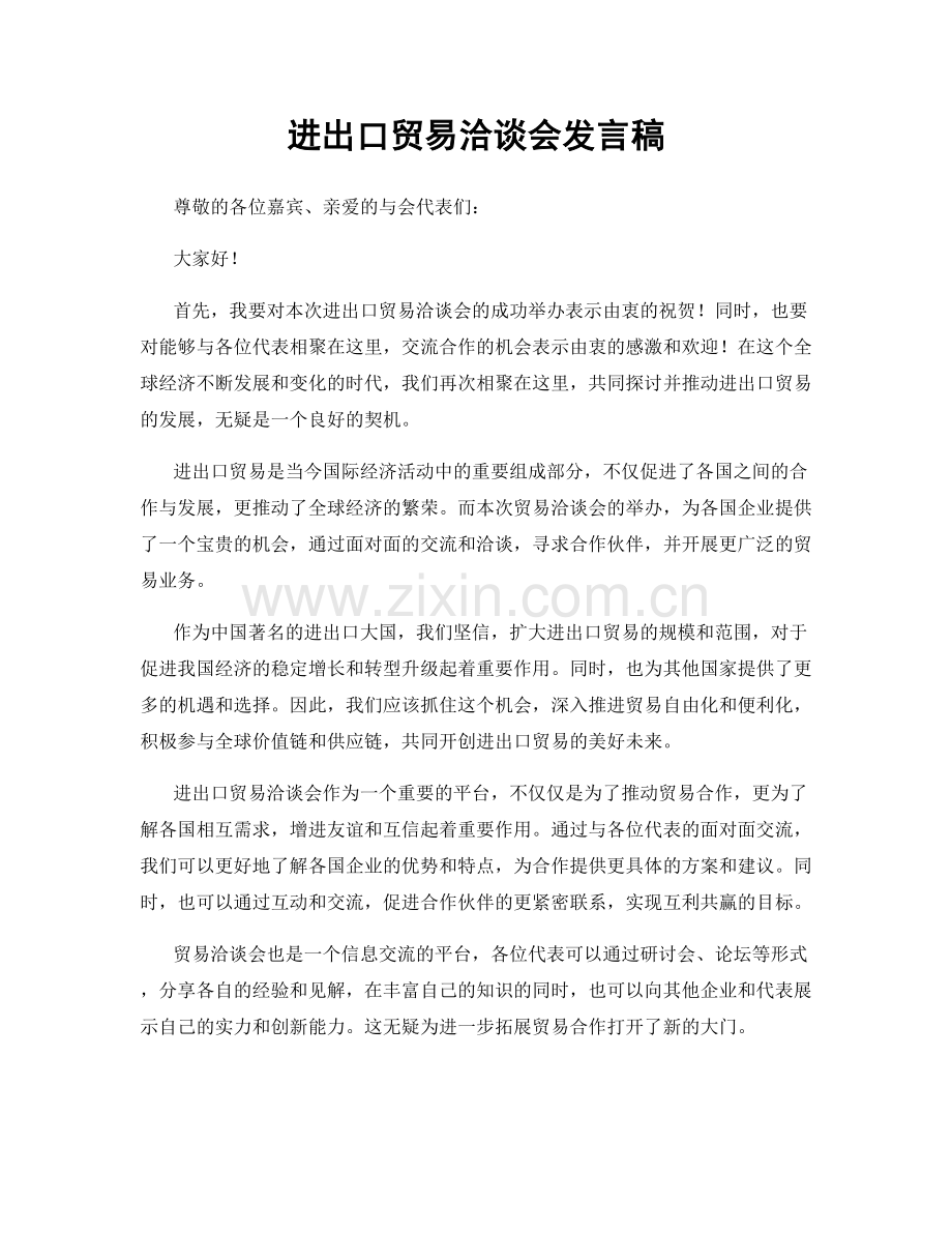 进出口贸易洽谈会发言稿.docx_第1页