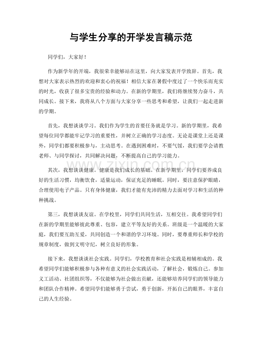 与学生分享的开学发言稿示范.docx_第1页