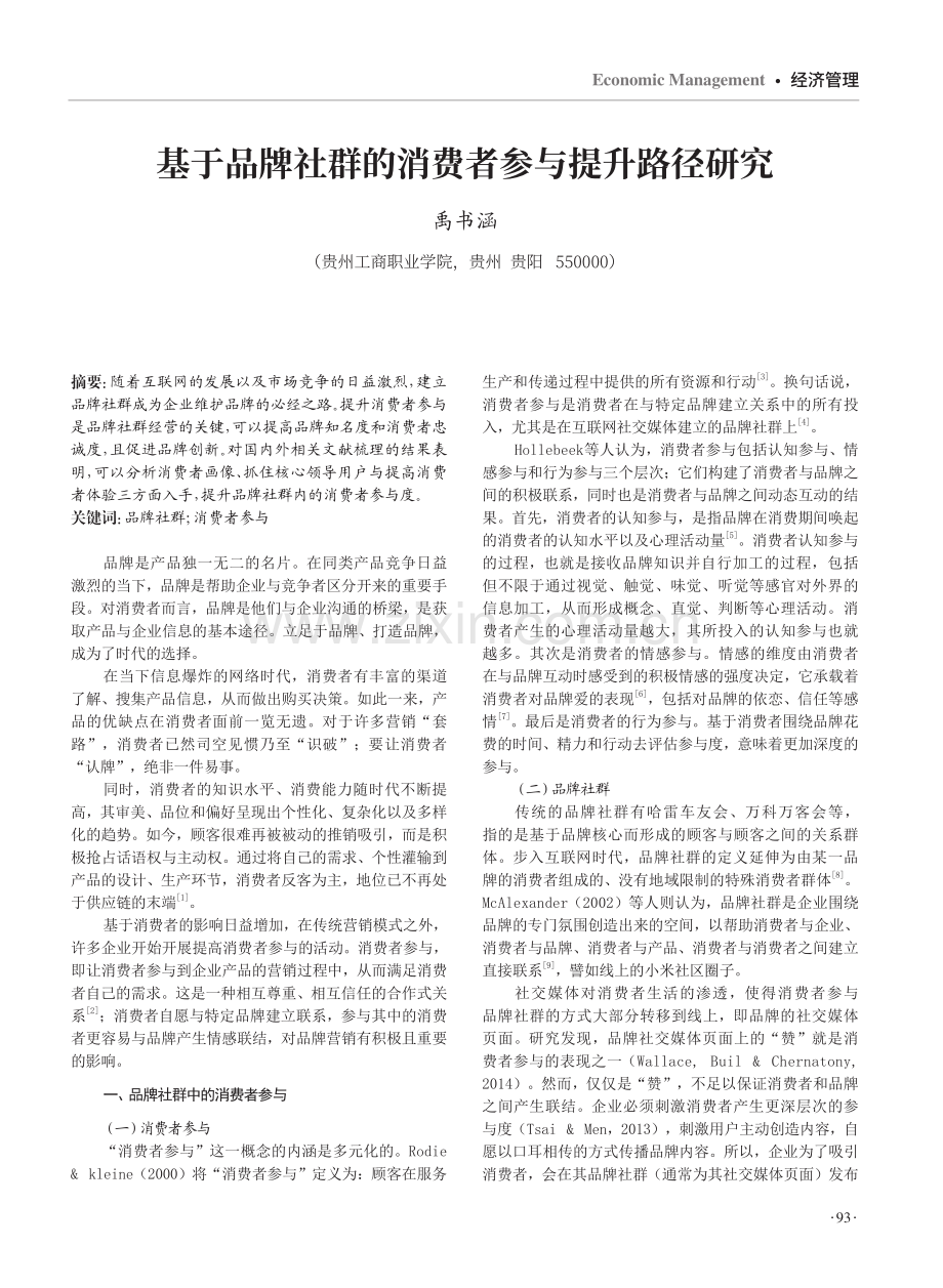 基于品牌社群的消费者参与提升路径研究.pdf_第1页