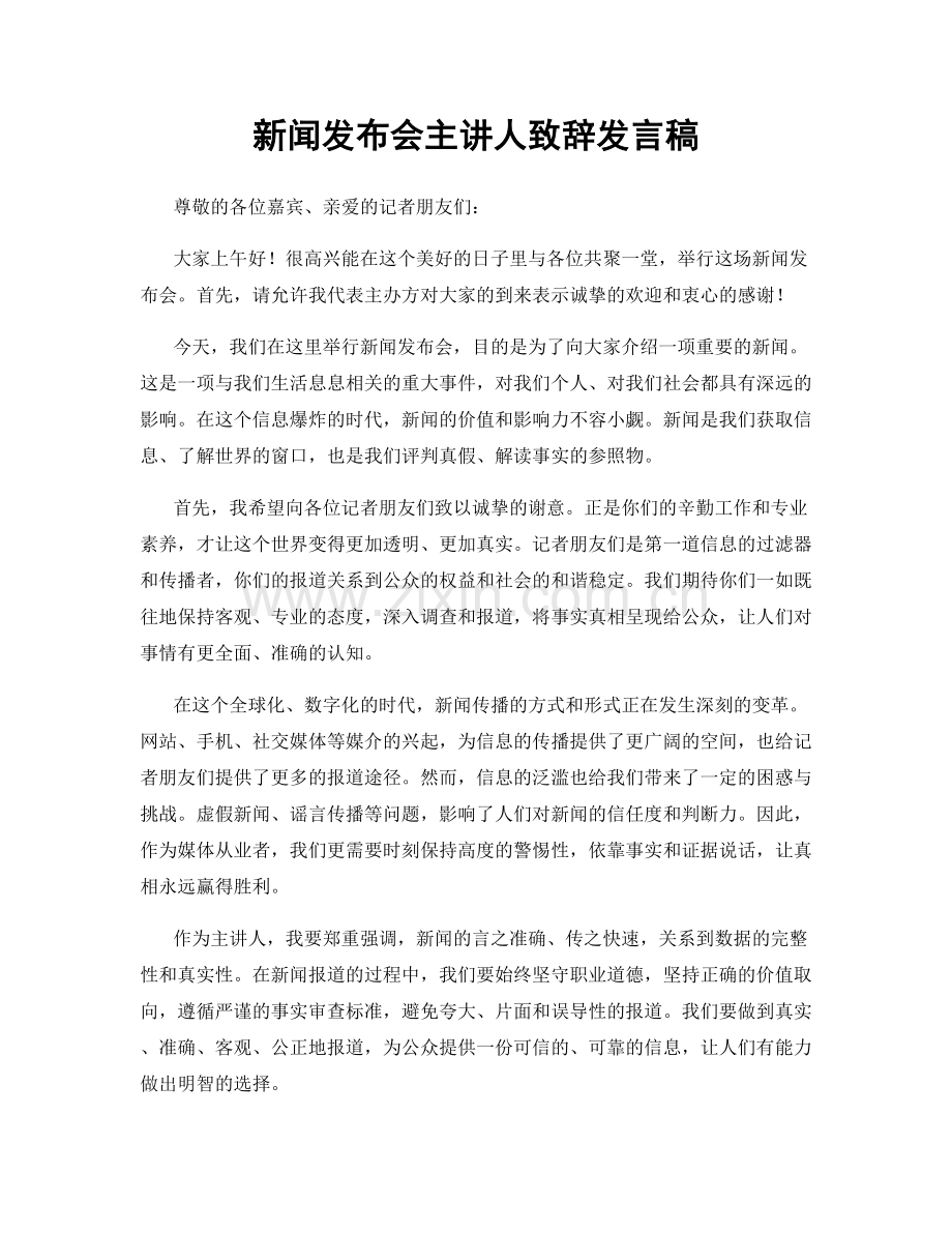 新闻发布会主讲人致辞发言稿.docx_第1页