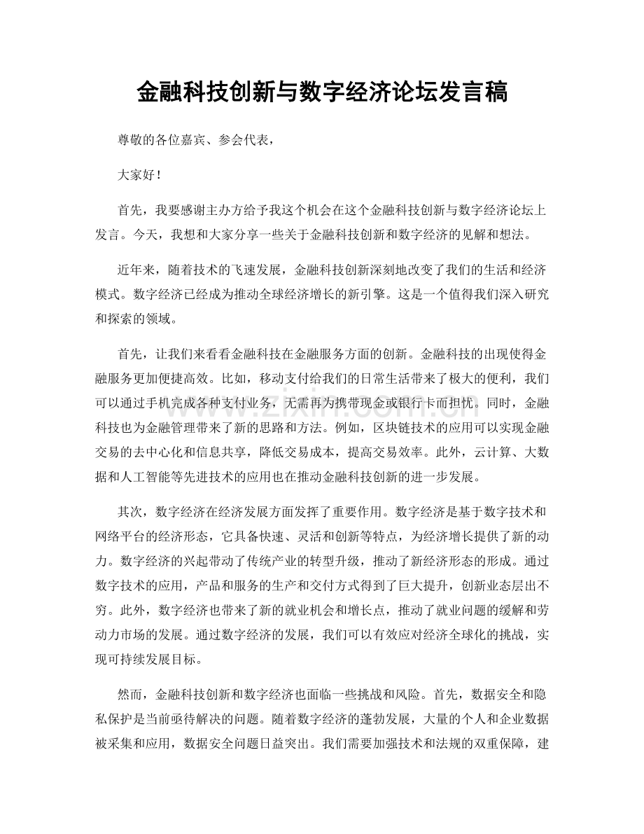 金融科技创新与数字经济论坛发言稿.docx_第1页