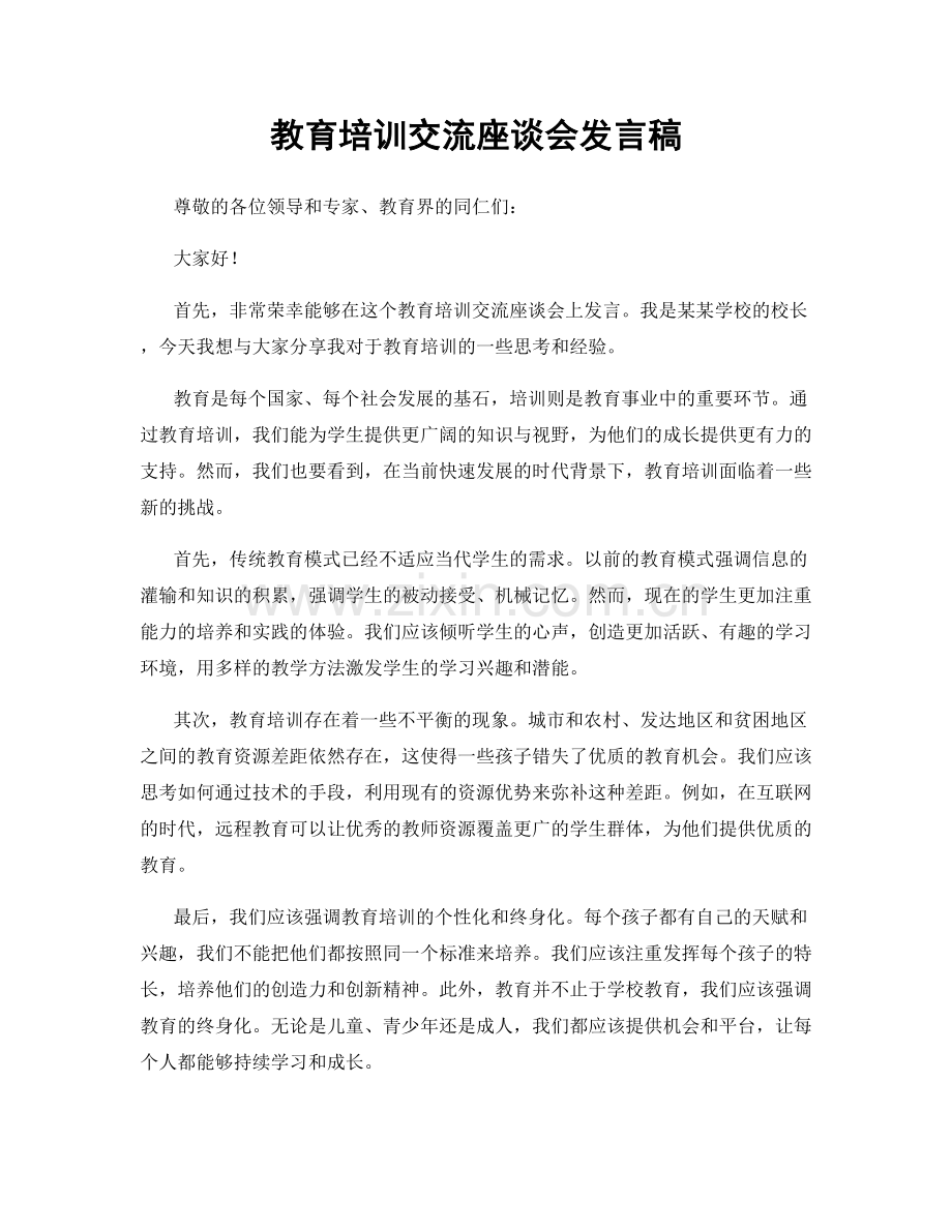 教育培训交流座谈会发言稿.docx_第1页