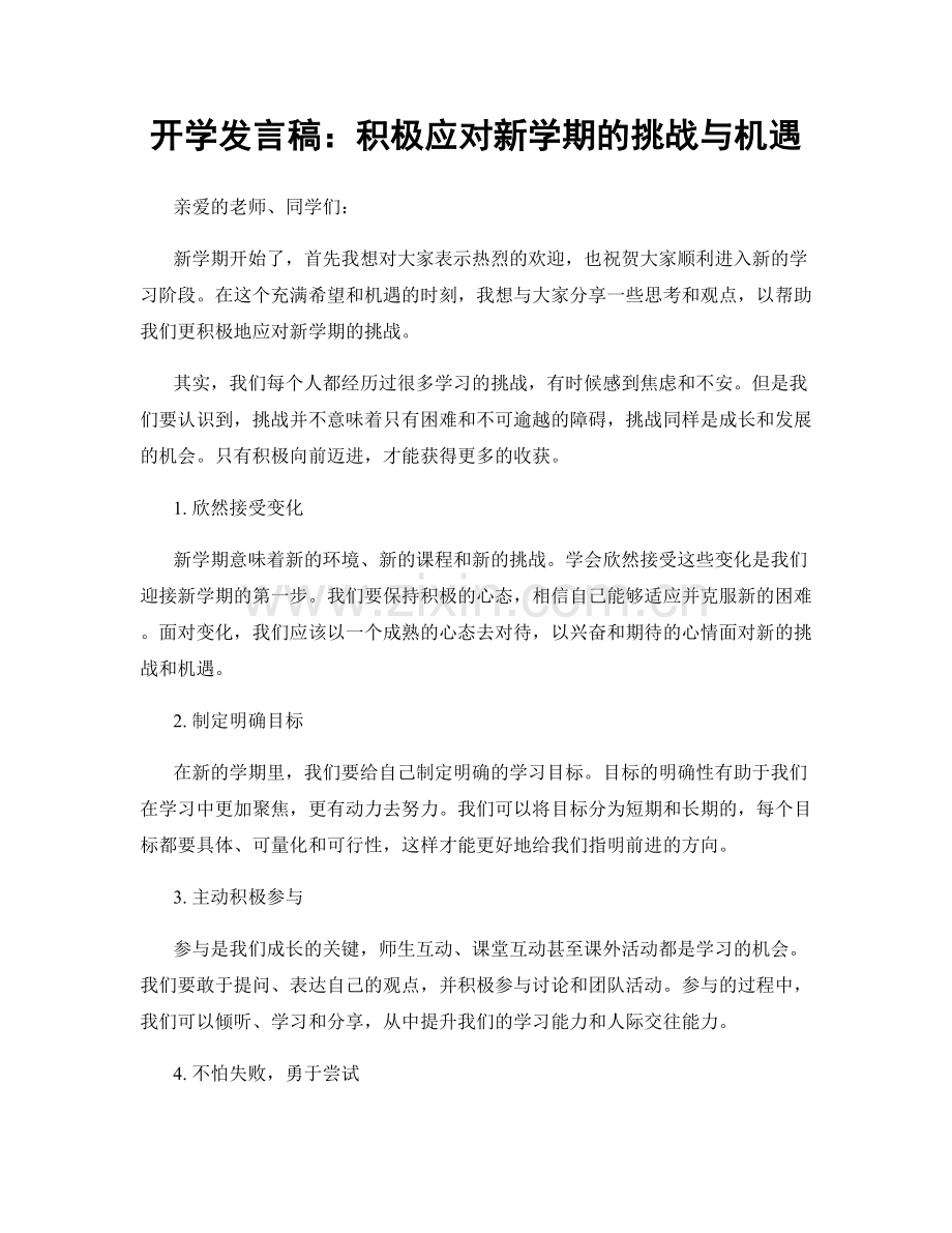 开学发言稿：积极应对新学期的挑战与机遇.docx_第1页