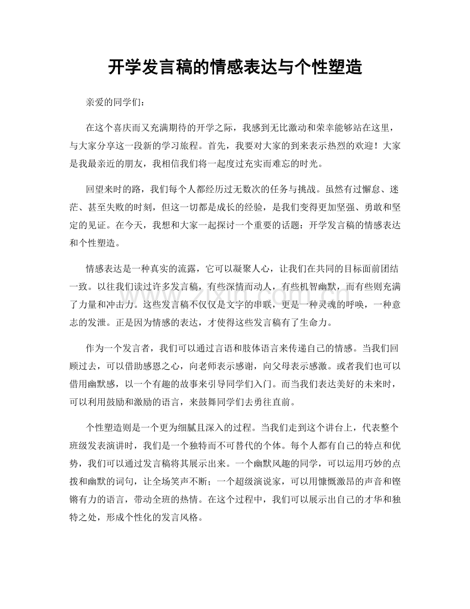 开学发言稿的情感表达与个性塑造.docx_第1页