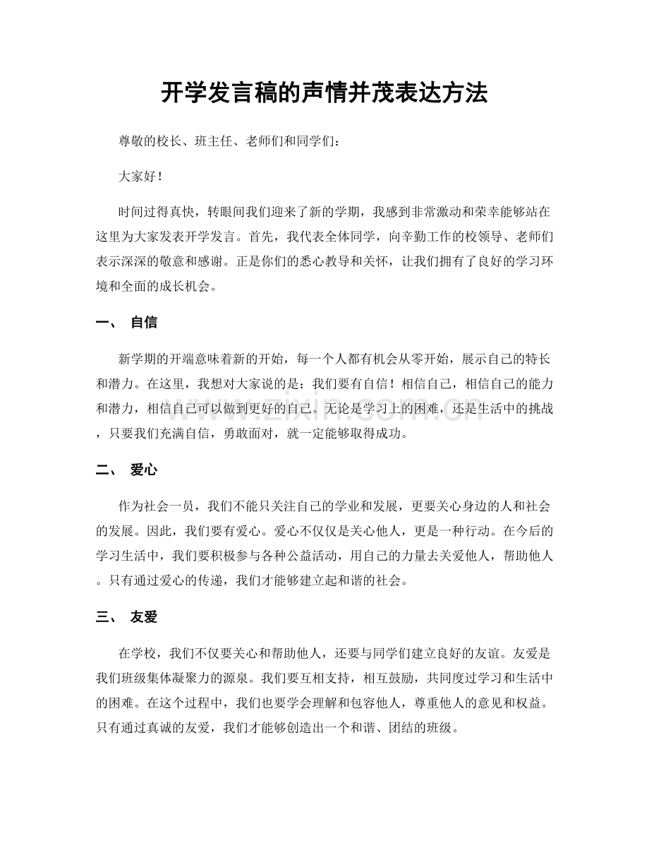 开学发言稿的声情并茂表达方法.docx_第1页