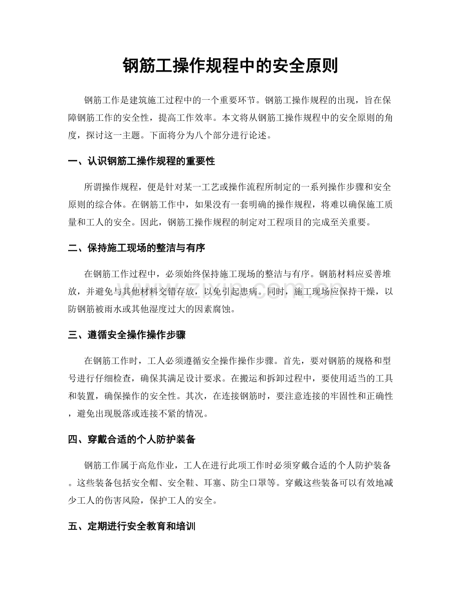 钢筋工操作规程中的安全原则.docx_第1页